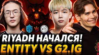 Nix смотрит первый матч Riyadh Masters 2024. На СФе нубик Entity vs G2.IG