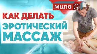 Эротический массаж  Релаксационный массаж  Классический массаж