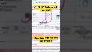 how to CUET UG 2024 Admit card Download  cuet ug admit card download कैसे करें #shorts