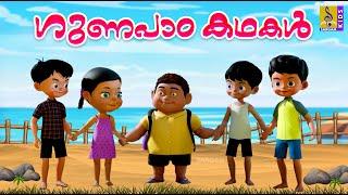 ഗുണപാഠകഥകൾ  Kids Cartoon Stories  Kids Animation Stories  Moral Stories  Gunapada Kathakal