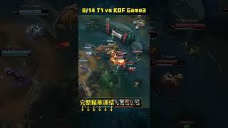 英雄聯盟LCK夏季聯賽2024814 T1 vs KDF Game3#LOL2024PCS夏季聯賽 #LoL2024LCK #lol #lck #leagueoflegends