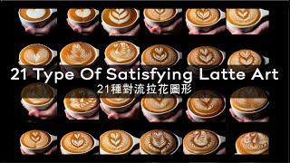21 Type Of Satisfying Latte Art by Chris Lin  21種對流拉花圖形 4k