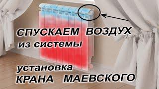 Как спустить воздух из батареи радиатора  Установка крана маевского