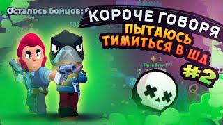 КОРОЧЕ ГОВОРЯ я пытаюсь тимиться в ШД #2  Brawl Stars