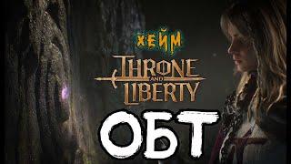 Throne and Liberty Кинжалы + Арбалеты. ОБТ на опыте.