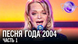 Песня года 2004 часть 1  Лариса Долина Би 2 Валерий Леонтьев Верка Сердючка и др.