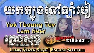 Khmer Karaoke - Yok Tboung Tov Lam Beer យកត្បូងទៅឡាំបៀ ភ្លេងសុទ្ធ English Subtitle Sing Along