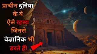 Yeh Hai Rahasyamayi Prachin Duniya Ke Adbhut Rahasya Jo..mysteries of ancient world...Rahasyaraasta