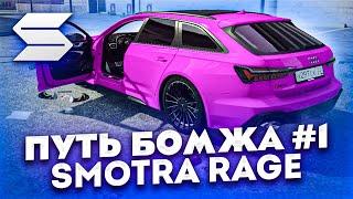 SMOTRA RAGE GTA 5 - Путь Бомжа №1  Как начать играть и как быстро заработать ? смотра рейдж гта v