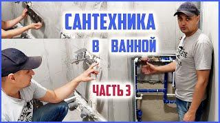 Сантехнические работы в ванной Часть 3