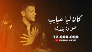 Houda Bondok – Kan Lya Habayeb Official Video clip  حوده بندق - كان ليا حبايب