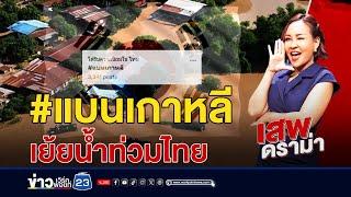 #แบนเกาหลี กลับมาอีกละ  เสพดราม่า EP.17