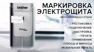 Маркировка электрощита. Принтер этикеток Brother P750W. Полный обзор от и до. P-touch editor