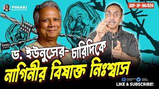 ড. ইউনুসের চারিদিকে নাগিনীর বিষাক্ত নিশ্বাস  Pinaki Bhattacharya  The Untold