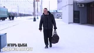 Игорь Цыба - ДЯДЯ ИЗЯ ПАТРИОТ
