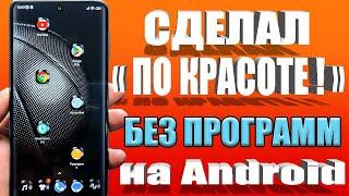 Строка СОСТОЯНИЯ Радует ГЛАЗ  НАСТРОИЛ ПО КРАСОТЕ на Телефоне Android  БЕЗ Программ.Без рутroot