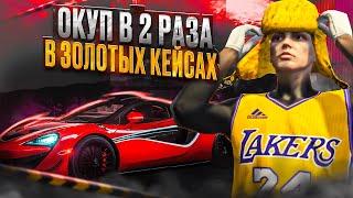 ОТКРЫВАЮ ГОЛД КЕЙСЫ НА 10К РУБЛЕЙ  ОГРОМНЫЙ ОКУП И РИСК GTA 5 RP GRAPESEED