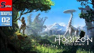 Horizon Zero Dawn на 100% - 02 - стрим