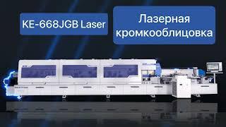 Участник ЦМФ-2023 кромкооблицовочный станок с ЛАЗЕРОМ KDT KE-668JGB Laser