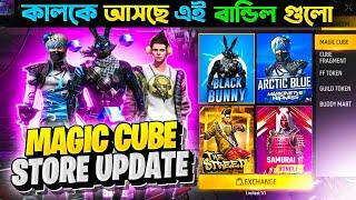 ম্যাজিক কিউবের নতুন বান্ডিল  কালকে আসছে  Magic Cube new bundle  Free Fire New Event  magic cube