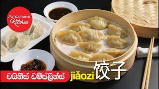 චිකන් ඩම්ප්ලින්ස් - Episode 752 - Chinese Chicken Dumplings