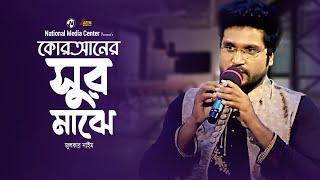 Ami Quraner Sur Majhe  Zulkar Naim  আমি কোরানের সুর মাঝে  Reality Show  ATN Bangla