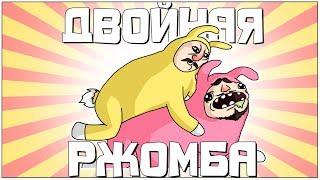 ДВОЙНАЯ РЖОМБА - МОНТАЖ  Super Bunny Man Руди Сасидж