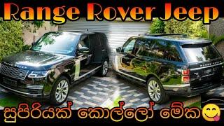 Range RoverVehicle For Sale In Sri Lanka  Low Price Jeep For Sale  Low Price Vehicle  Jeep Sale