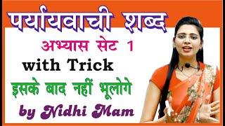 पर्यायवाची अभ्यास सेट 1  Pariyayvachi shabd Set 1 By Nidhi Mam  For All Competitive Exams