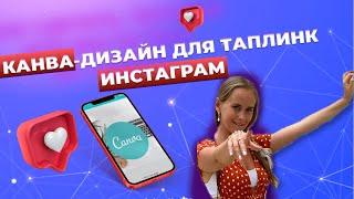 Канва. делаем дизайн taplink и инстаграм