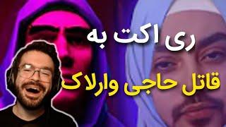 ری اکت به  بلیزارد به دنبال حاجی وارلاک  پارت 1