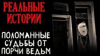 Поломанные судьбы от поpчи Ведьм. Мистика 2в1. За что мне это? Смеpть Ведьмы.