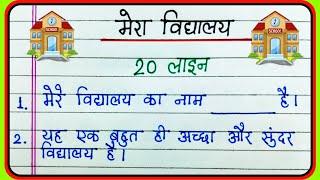 मेरा विद्यालय पर 20 लाइन20 lines essay on My school in Hindi writingमेरा विद्यालय निबंधMy school