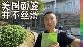 去美国使馆面签过程并不丝滑谈谈感受与经验收到绿单被暂拒【北同】