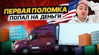 Первая поломка  Нужен диспетчер   Дальнобой в США