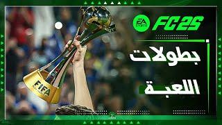 اهم البطولات الجديدة الموجودة في اللعبة      EA SPORT FC 25