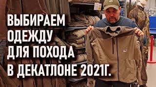 Выбираем одежду в поход в Декатлоне 2021г quechua forclaz trek solognak куртка брюки флис пуховик