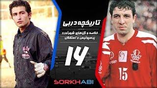 Persepolis Esteghlal Derby E16 - تاریخچه شهرآورد پرسپولیس و استقلال - قسمت شانزدهم