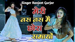 मेरी नस नस मैं छोरा समायों तेरी जुल्फी पे दिल मेरो आयो  Singer Ranjeet Gurjar Rasiya  #lovesong 