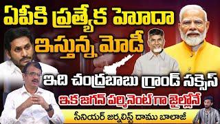 Modi Sensational Special status to AP Announced In Delhi?  Chandrababu  Jagan  RED TV TELUGU