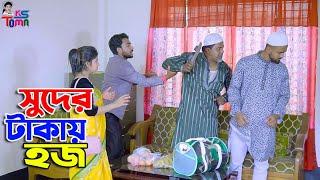 সুদের টাকায় হজ  Suder Takay Haj  Bangla New Natok  KS Toma