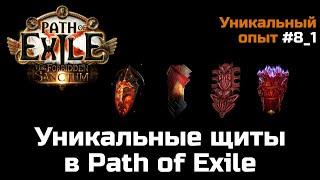 Обзор уникальных щитов в Path of Exile  Часть 1