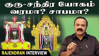 குரு - சந்திர யோகம் வரமா? சாபமா?  Tamil Astrology  Astro Researcher  MR. P. Rajendran