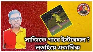 #EastBengalAdda সাজিকে পাবে ইস্টবেঙ্গল  ট্রান্সফার বাজারে উত্তেজনা ইস্টবেঙ্গল আড্ডা - Debamoy Ghosh