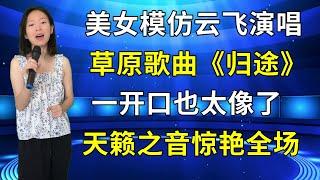 太厉害了！农村美女琳妹模仿云飞演唱草原歌曲《归途》，一开口也太像了，天籁之音惊艳全场！