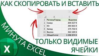 Как скопировать и вставить лишь видимые ячейки без скрытых & группированных