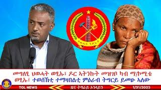 መግለፂ ህ.ወ.ሓ.ት ወፂኡ፣ ዶር ኣትንኩት መዝገቦ ካብ ማእኸላይ ኮሚቴ ወፂኡ፣ ተወሰኽቲ ተማዛበልቲ ምዕራብ ትግራይ ይመፁ ኣለው 1312024