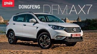 Dongfeng Motor DFM AX7 тест-драйв с Александром Тычининым