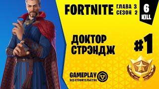 Fortnite Gameplay  ДОКТОР СТРЭНДЖ  DOCTOR STRANGE  без строительства  without construction