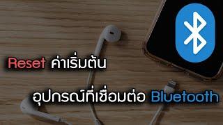 Reset ค่าเริ่มต้น อุปกรณ์ที่เชื่อมต่อ Bluetooth